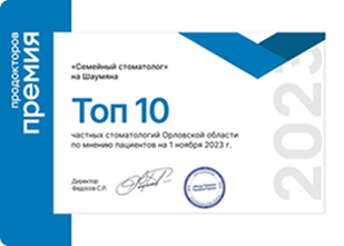 Топ-10 частных стоматологов Орловской области