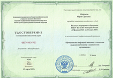 Удостоверение о повышении квалификации
