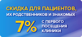 Скидка для пациентов,их родственников и знакомых