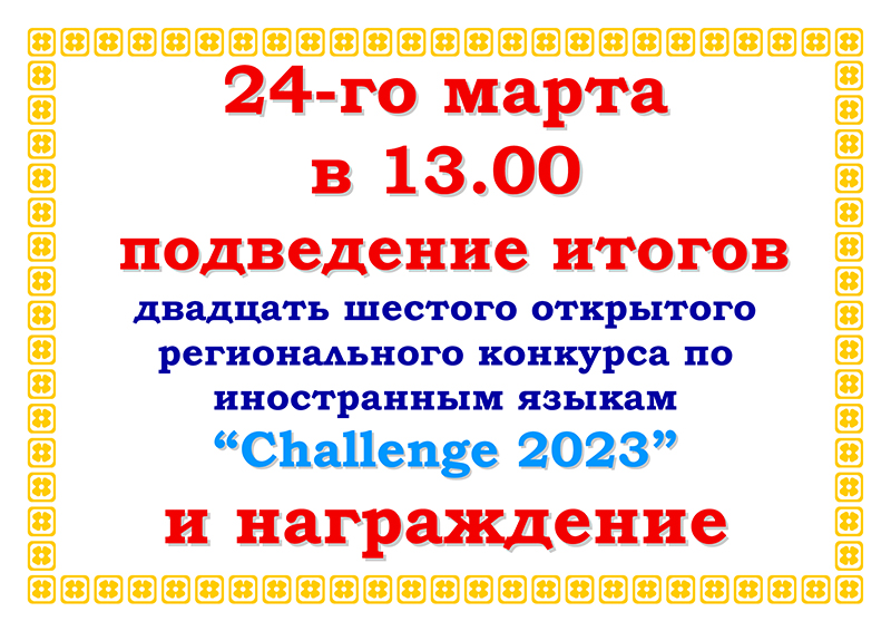 Награждение Challenge-2023