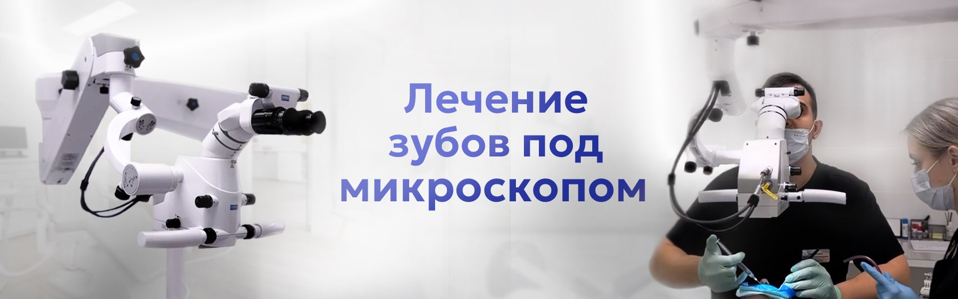 Лечение зубов под микроскопом