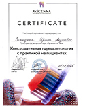 Сертификат Консервативная пародонтология